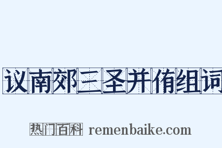 议南郊三圣并侑组词是什么意思的图片